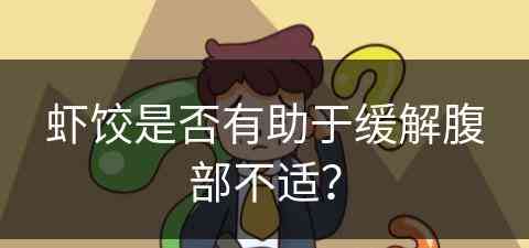 虾饺是否有助于缓解腹部不适？